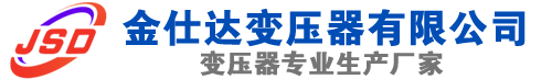 松潘(SCB13)三相干式变压器,松潘(SCB14)干式电力变压器,松潘干式变压器厂家,松潘金仕达变压器厂